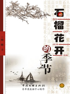 cover image of 石榴花开的季节